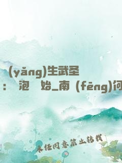 養(yǎng)生武圣：從泡腳開始