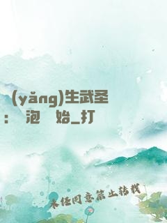 養(yǎng)生武圣：從泡腳開始