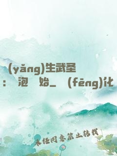 養(yǎng)生武圣：從泡腳開始