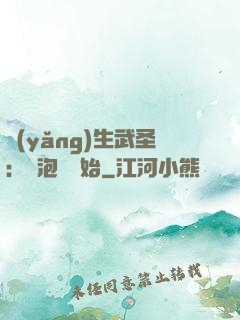 養(yǎng)生武圣：從泡腳開始