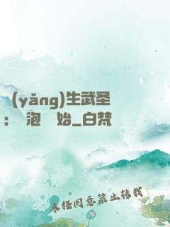 養(yǎng)生武圣：從泡腳開始