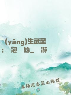 養(yǎng)生武圣：從泡腳開始