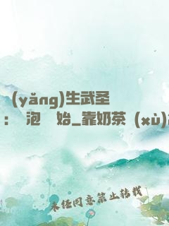 養(yǎng)生武圣：從泡腳開始