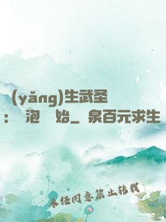 養(yǎng)生武圣：從泡腳開始