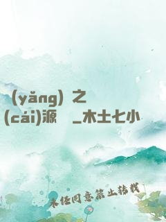 養(yǎng)豬之財(cái)源滾滾