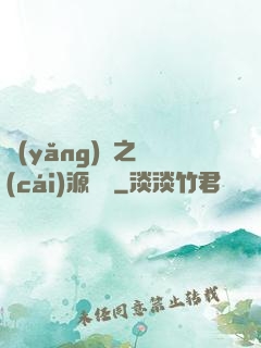 養(yǎng)豬之財(cái)源滾滾