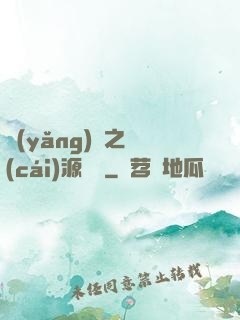 養(yǎng)豬之財(cái)源滾滾