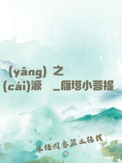 養(yǎng)豬之財(cái)源滾滾
