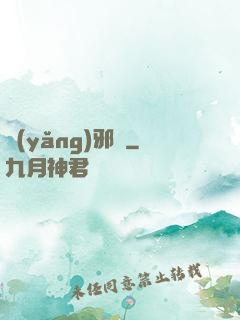 養(yǎng)邪獸