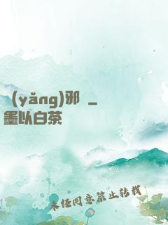 養(yǎng)邪獸