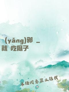 養(yǎng)邪獸