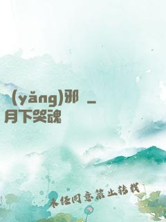 養(yǎng)邪獸