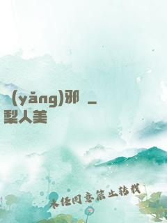 養(yǎng)邪獸