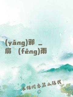 養(yǎng)邪獸