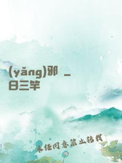 養(yǎng)邪獸