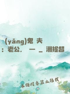 養(yǎng)鬼為夫：老公，輕一點