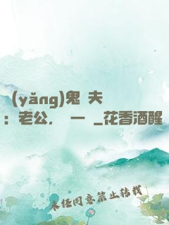 養(yǎng)鬼為夫：老公，輕一點