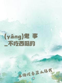 養(yǎng)鬼記事錄