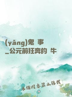 養(yǎng)鬼記事錄