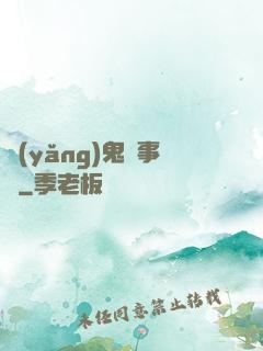 養(yǎng)鬼記事錄
