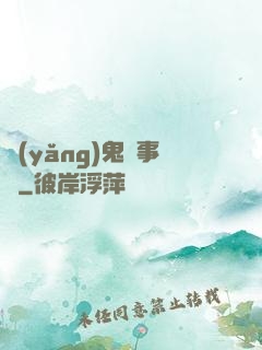 養(yǎng)鬼記事錄
