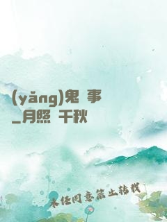 養(yǎng)鬼記事錄