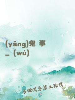 養(yǎng)鬼記事錄