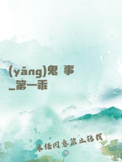 養(yǎng)鬼記事錄