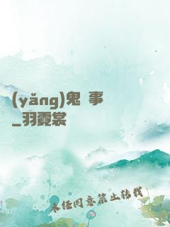 養(yǎng)鬼記事錄