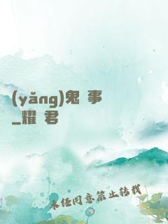 養(yǎng)鬼記事錄