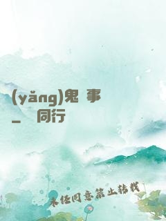 養(yǎng)鬼記事錄