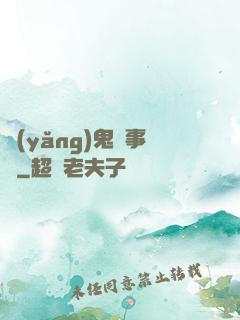 養(yǎng)鬼記事錄