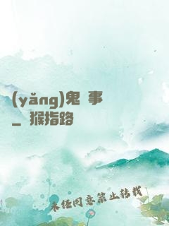 養(yǎng)鬼記事錄