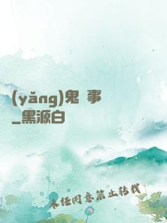 養(yǎng)鬼記事錄