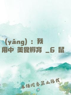 養(yǎng)龍：我用中華美食孵育龍