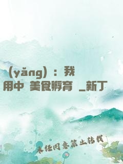 養(yǎng)龍：我用中華美食孵育龍