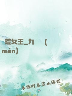饑荒女王