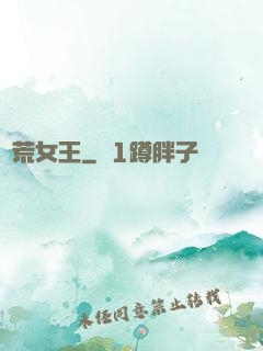 饑荒女王