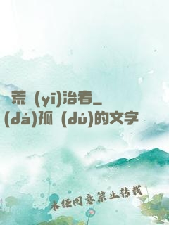 饑荒醫(yī)治者