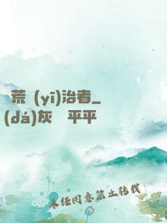 饑荒醫(yī)治者