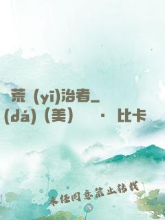 饑荒醫(yī)治者
