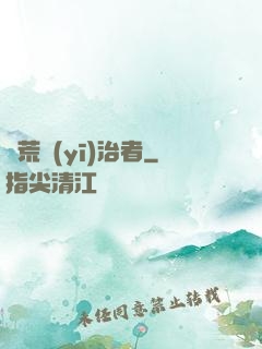 饑荒醫(yī)治者