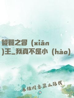 饕餮之冒險(xiǎn)王