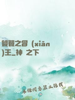 饕餮之冒險(xiǎn)王