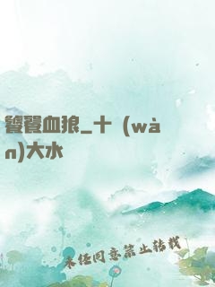 饕餮血狼