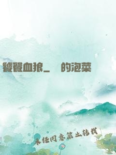 饕餮血狼