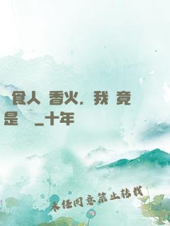饗食人間香火，我這竟是陰間