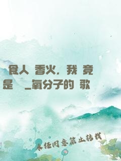 饗食人間香火，我這竟是陰間