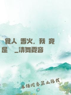 饗食人間香火，我這竟是陰間