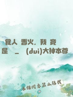 饗食人間香火，我這竟是陰間